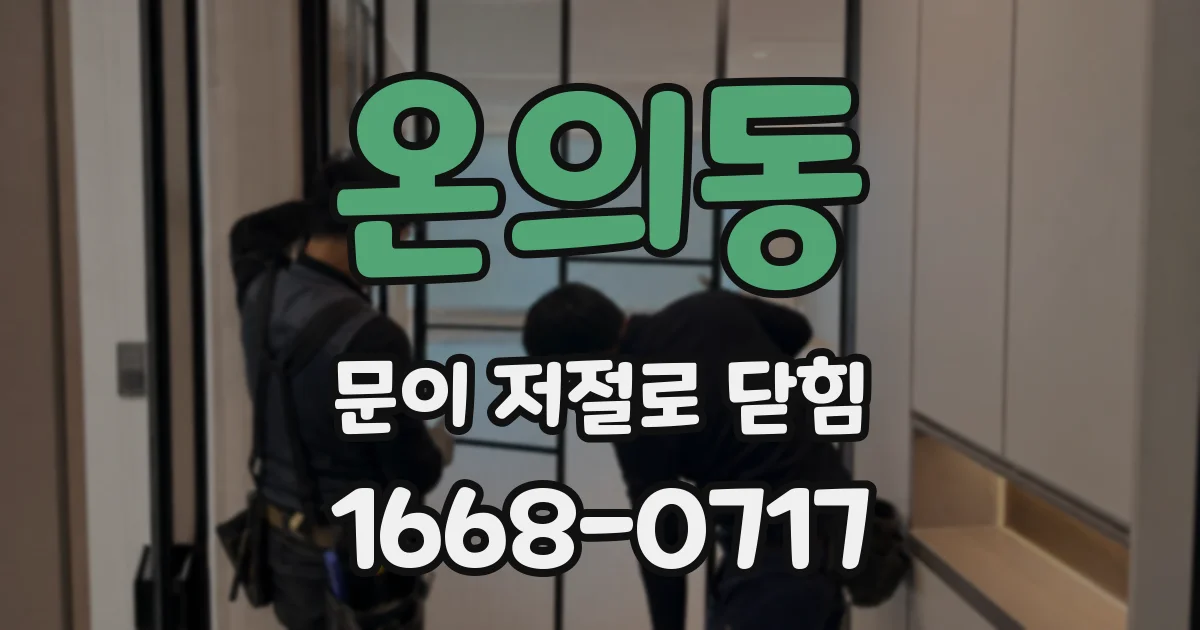 온의동 문이 저절로 닫힘