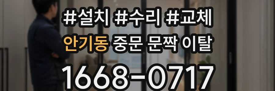 안기동 중문 문짝 이탈