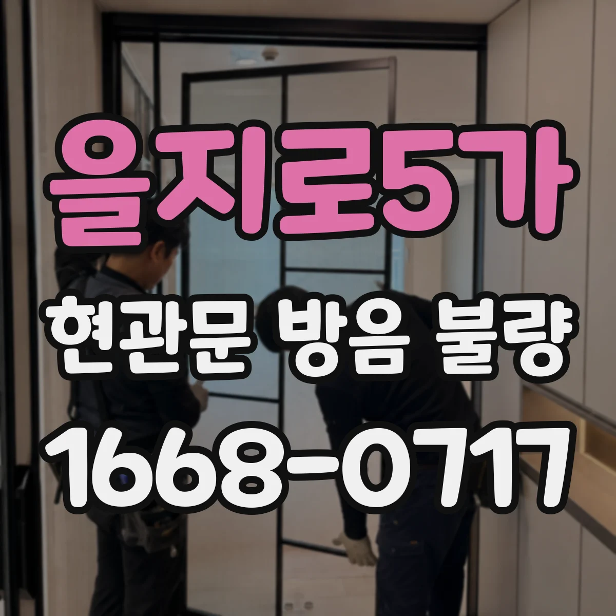 을지로5가 현관문 방음 불량 문틀까지 손상됐다면 교체를 고려해야 할까