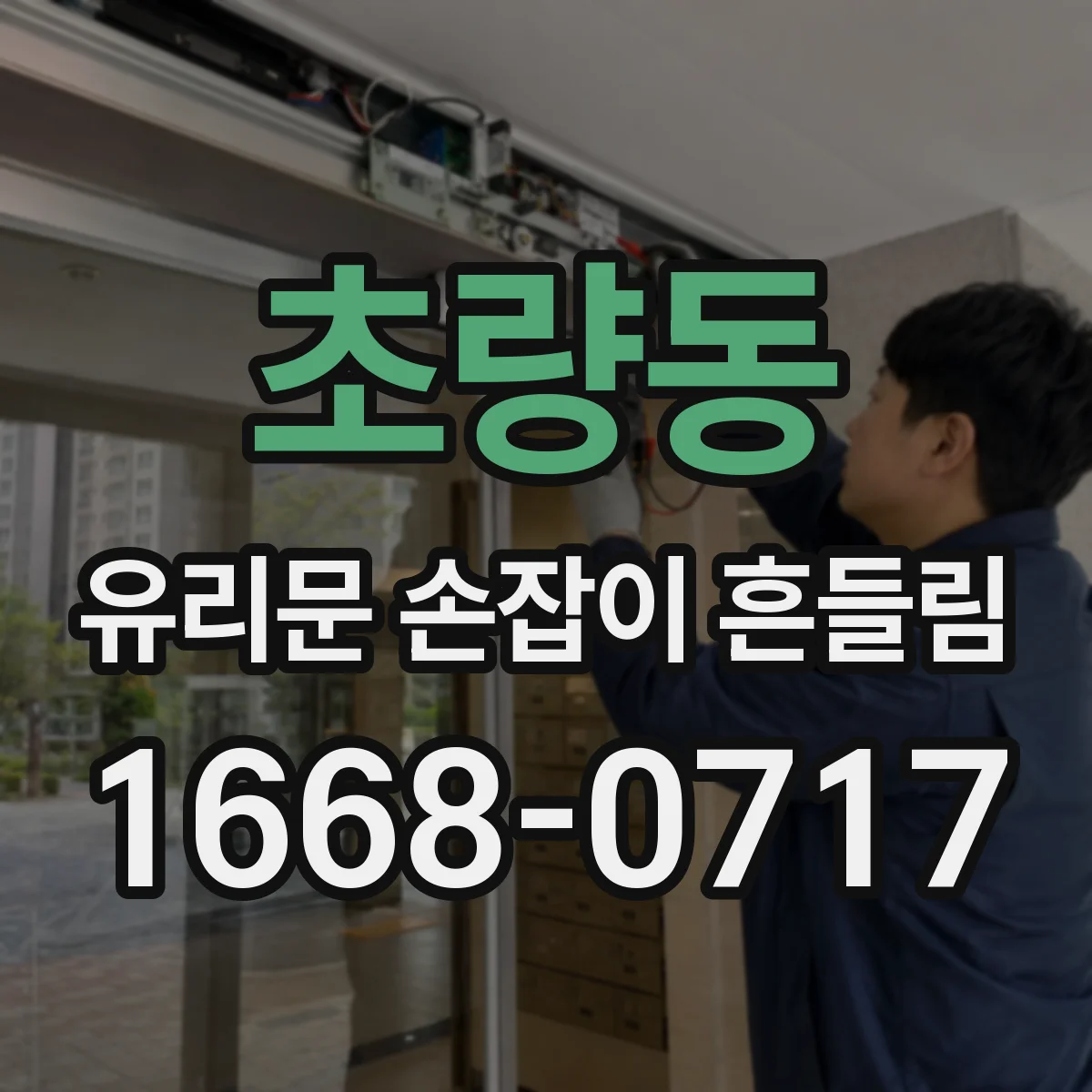 초량동 유리문 손잡이 흔들림