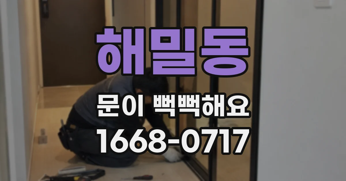 해밀동 문이 뻑뻑해요
