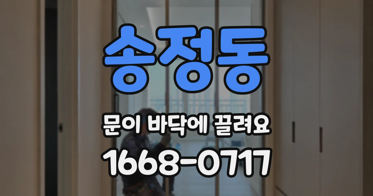 송정동 문이 바닥에 끌려요