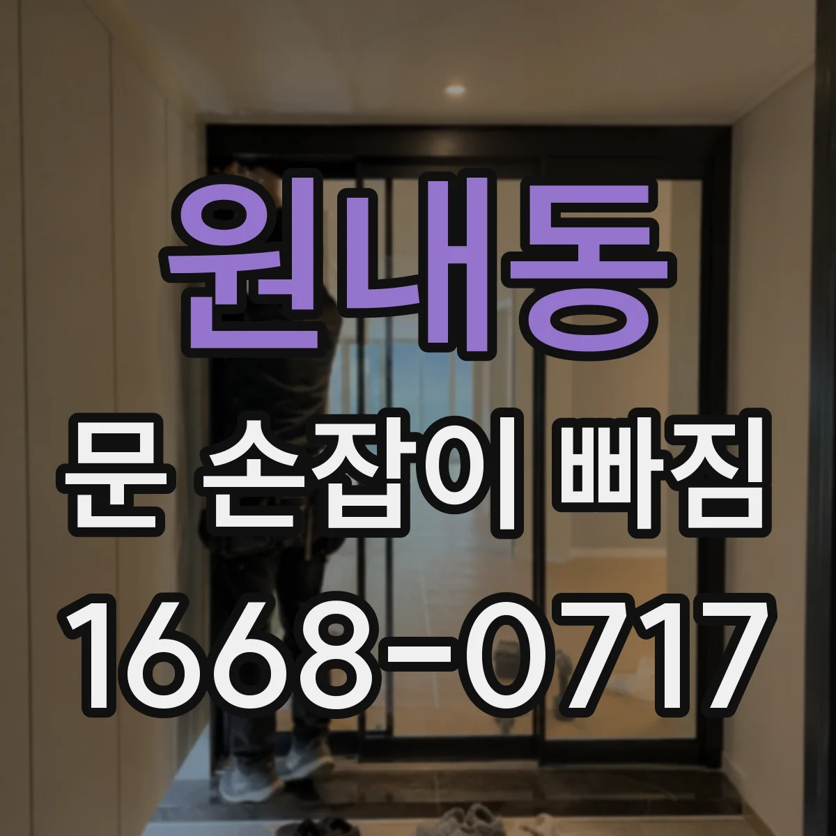 원내동 문 손잡이 빠짐