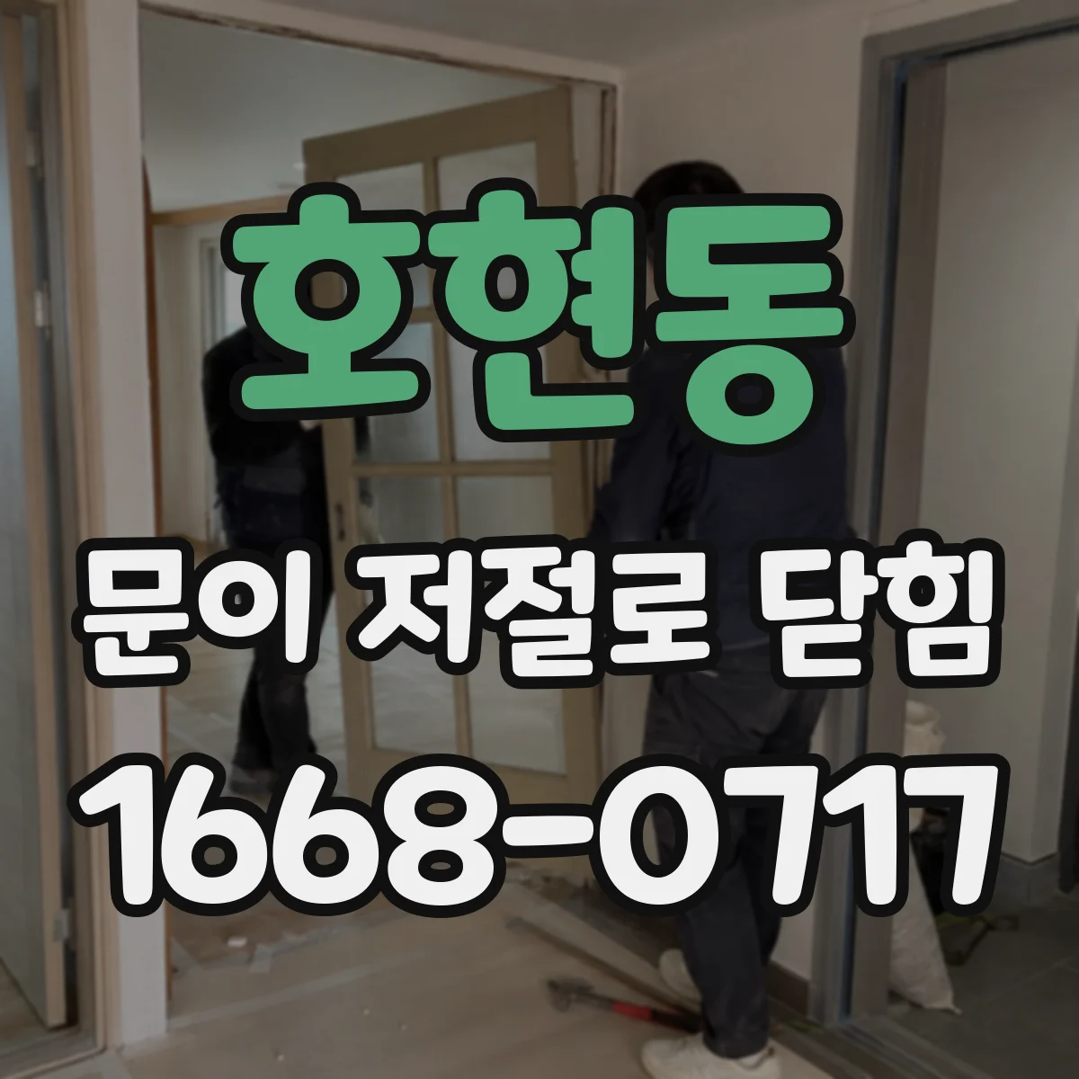 호현동 문이 저절로 닫힘