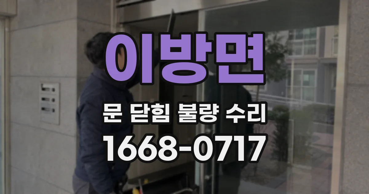 이방면 문 닫힘 불량 수리