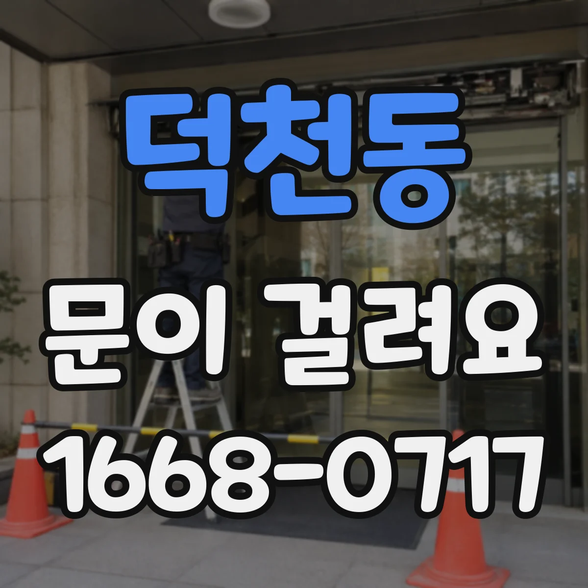 덕천동 문이 걸려요