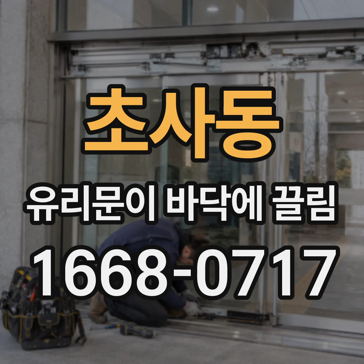 초사동 유리문이 바닥에 끌림
