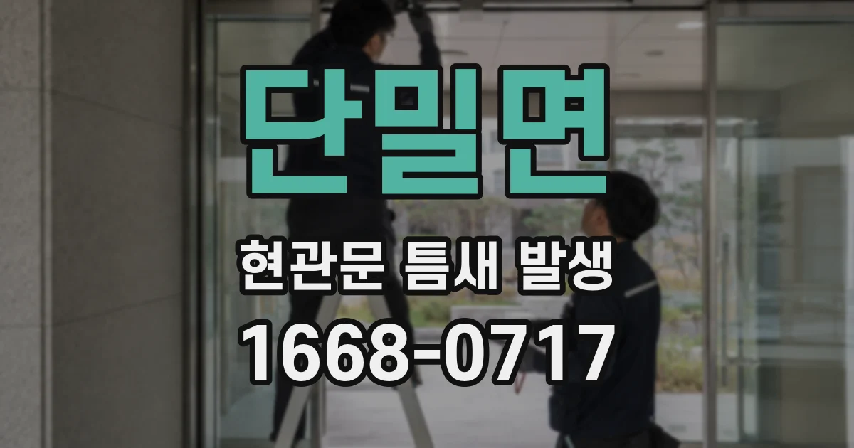 단밀면 현관문 틈새 발생