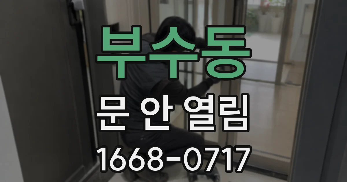 부수동 문 안 열림