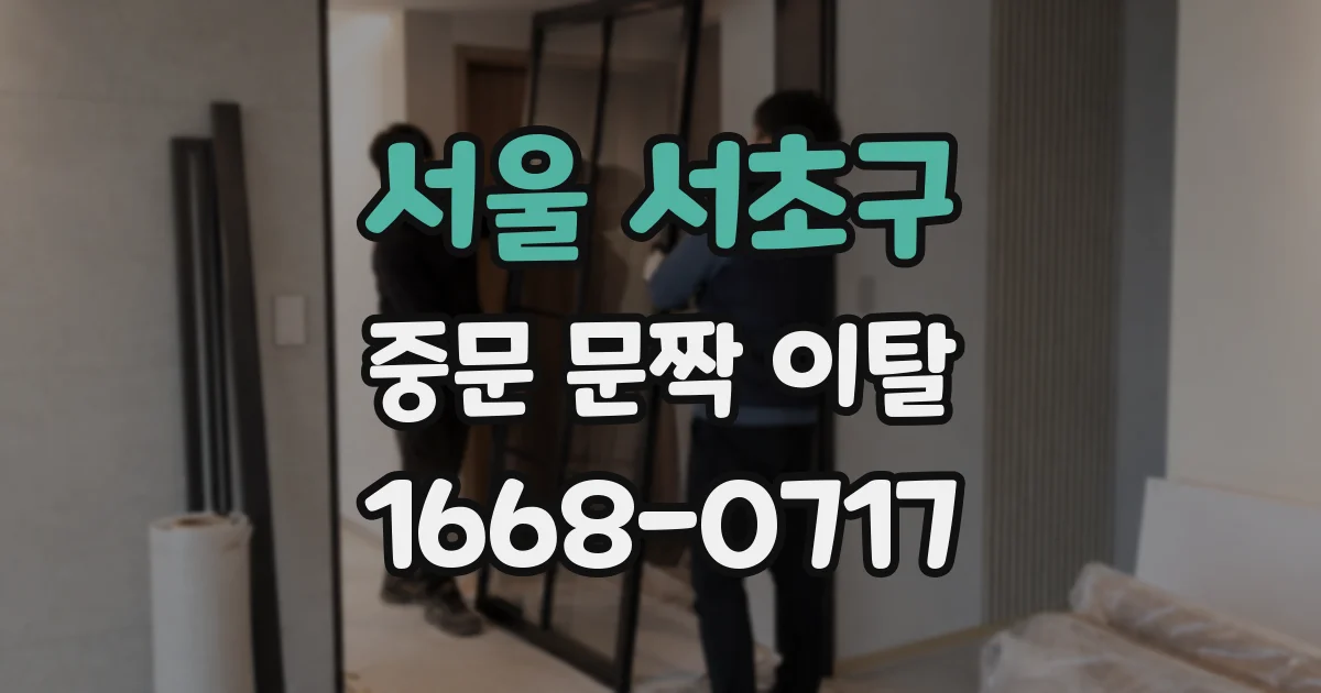 서울 서초구 중문 문짝 이탈