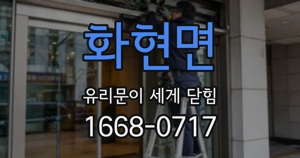 화현면 유리문이 세게 닫힘