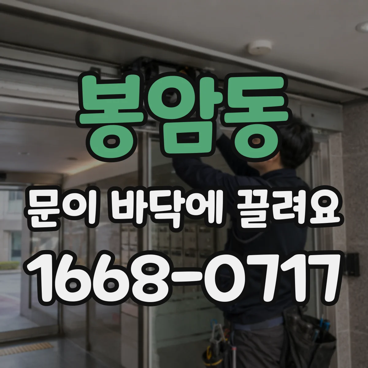 봉암동 문이 바닥에 끌려요