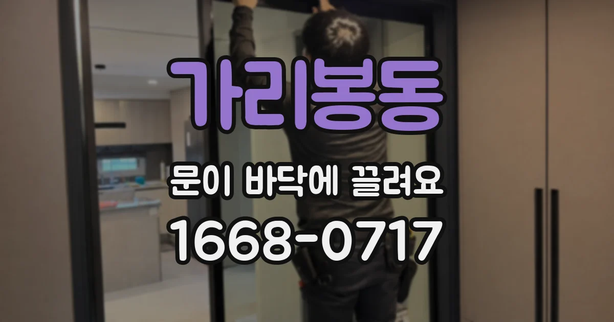 가리봉동 문이 바닥에 끌려요