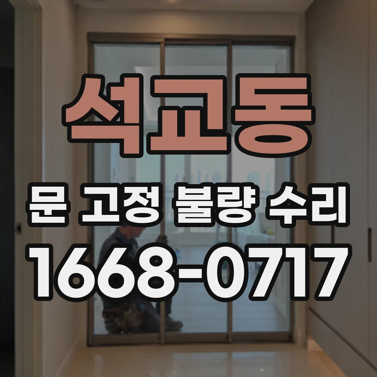 석교동 문 고정 불량 수리