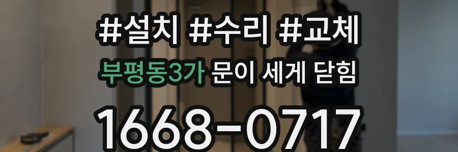 부평동3가 문이 세게 닫힘