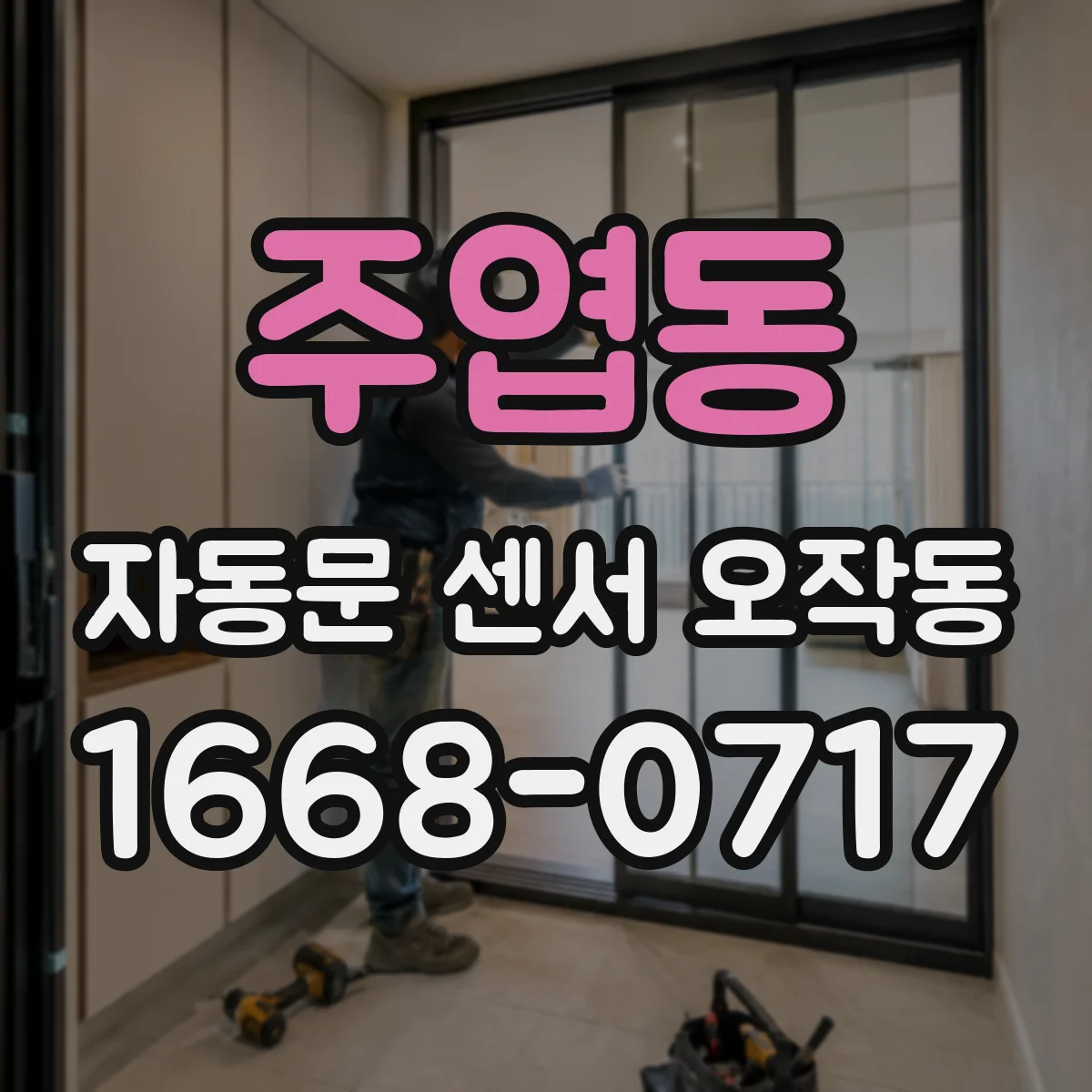 주엽동 자동문 센서 오작동
