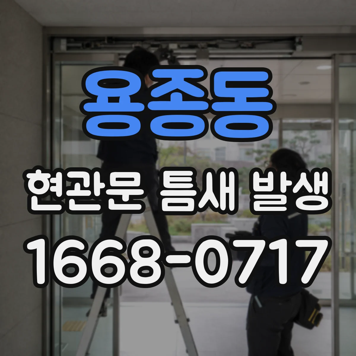 용종동 현관문 틈새 발생