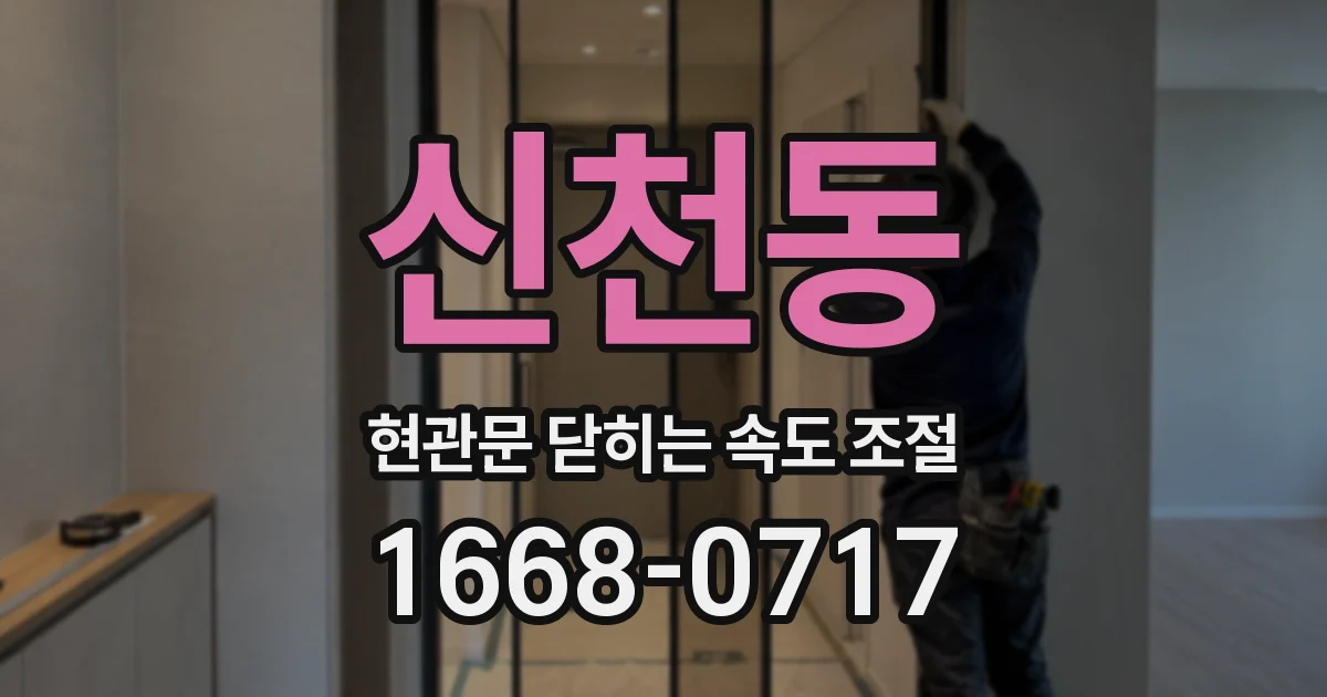 신천동 현관문 닫히는 속도 조절