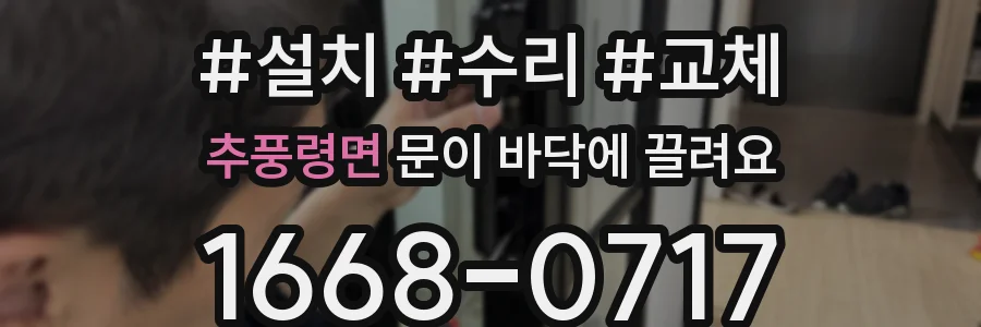 추풍령면 문이 바닥에 끌려요
