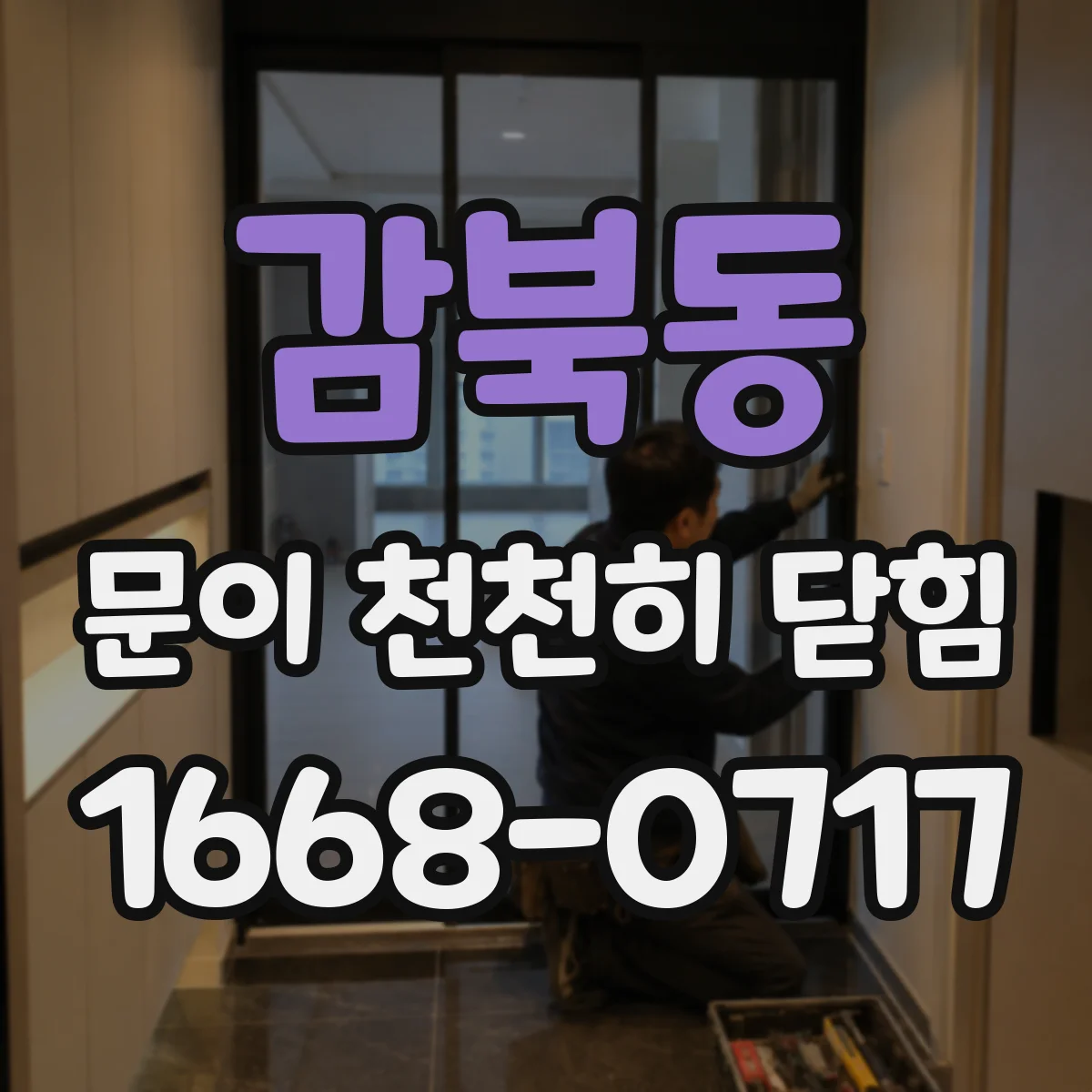 감북동 문이 천천히 닫힘