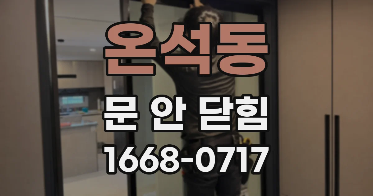 온석동 문 안 닫힘