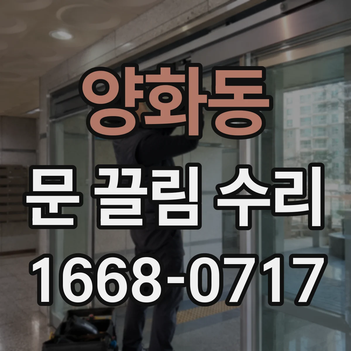 양화동 문 끌림 수리