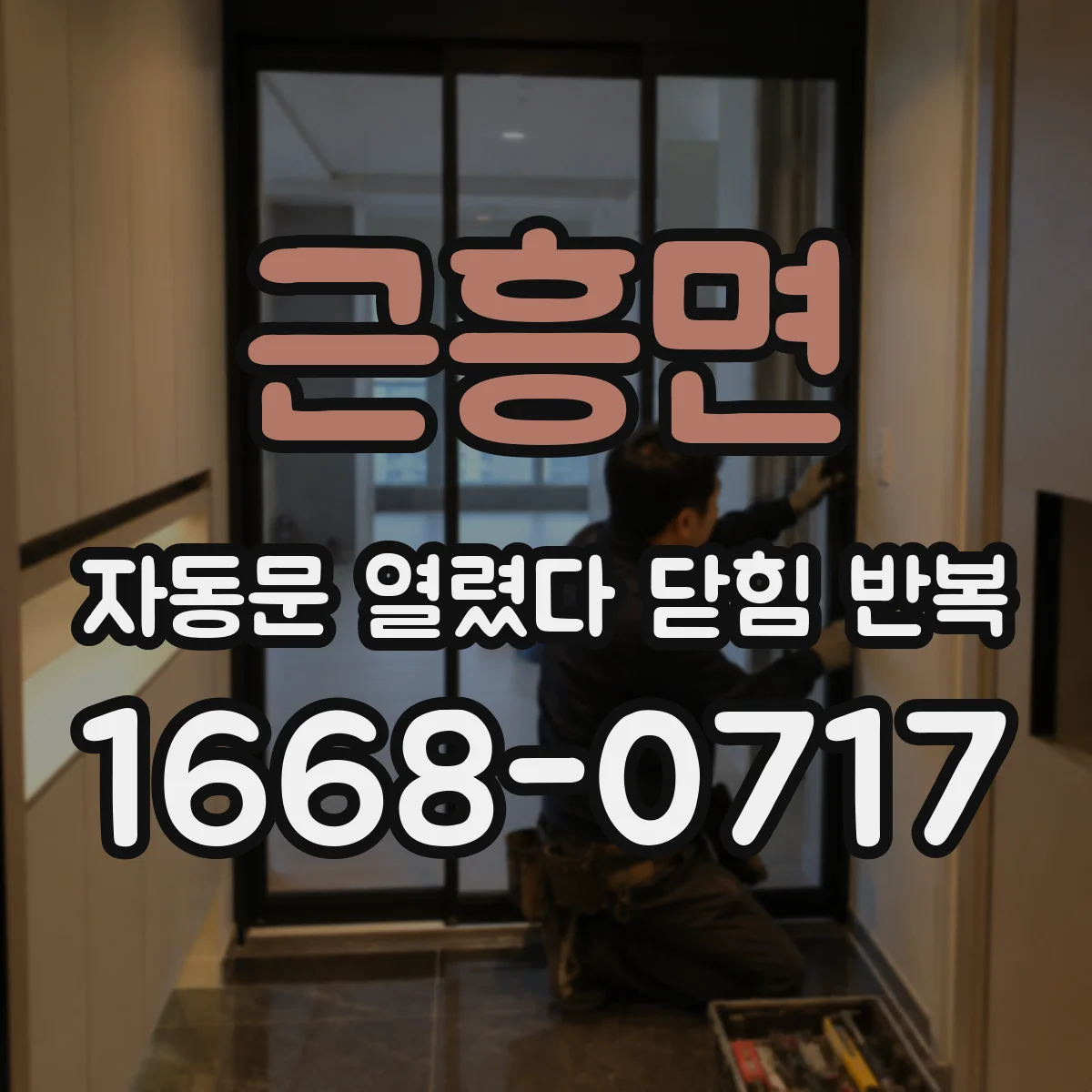 근흥면 자동문 열렸다 닫힘 반복 증상은 문이 열렸다가 바로 다시 닫히거나, 멈춘 뒤 다시 작동하는 식으로 나타납니다.