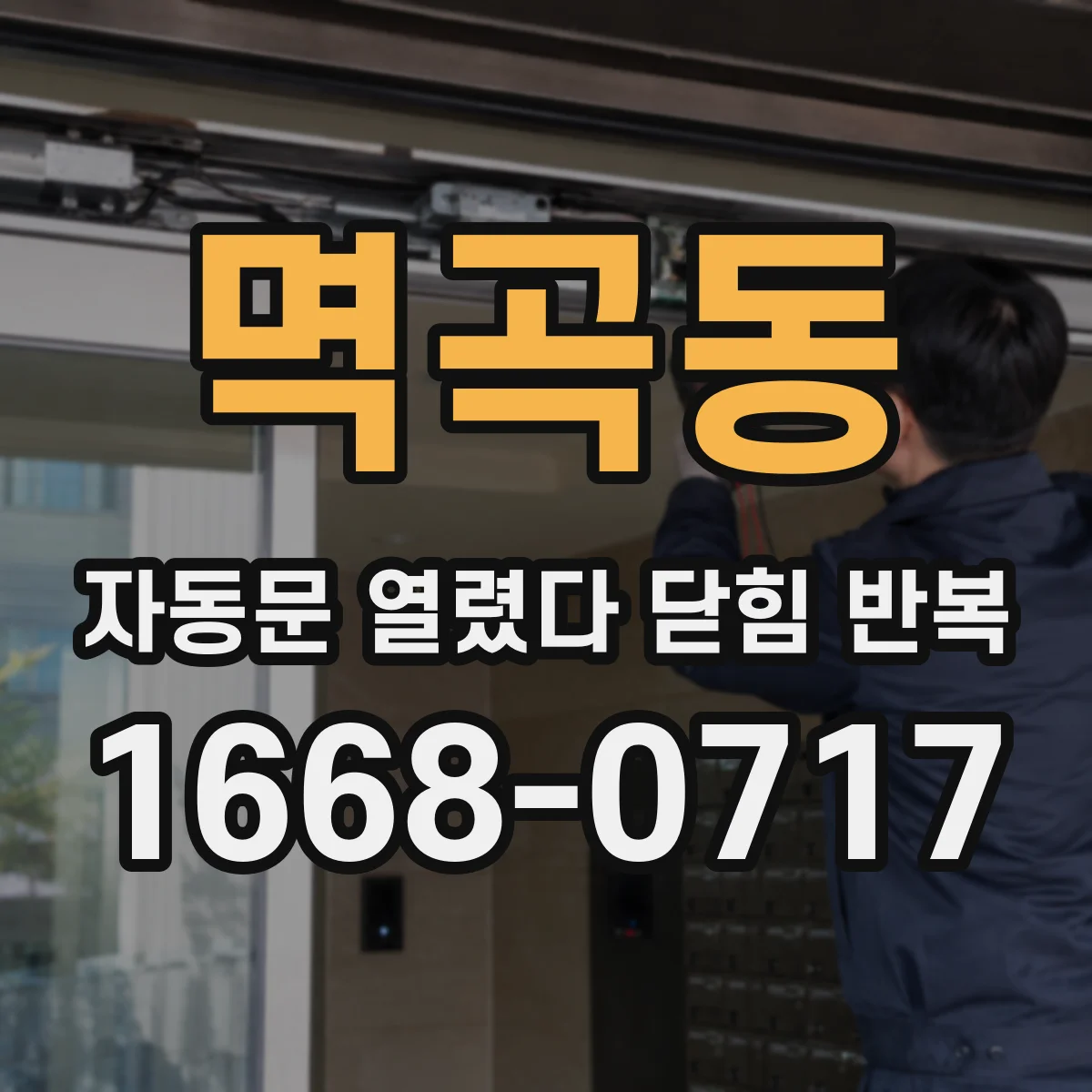 멱곡동 자동문 열렸다 닫힘 반복 증상은 문이 열렸다가 바로 다시 닫히거나, 멈춘 뒤 다시 작동하는 식으로 나타납니다.