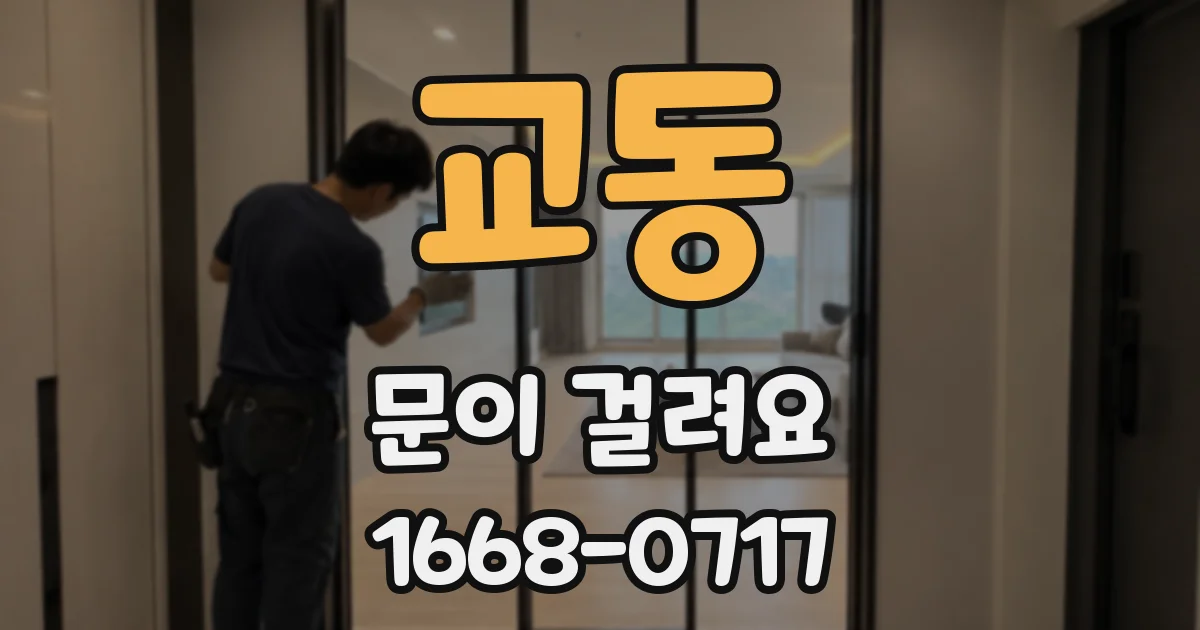 교동 문이 걸려요