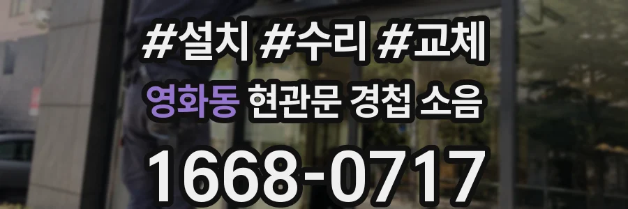 영화동 현관문 경첩 소음