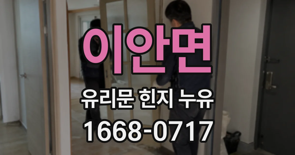 이안면 유리문 힌지 누유