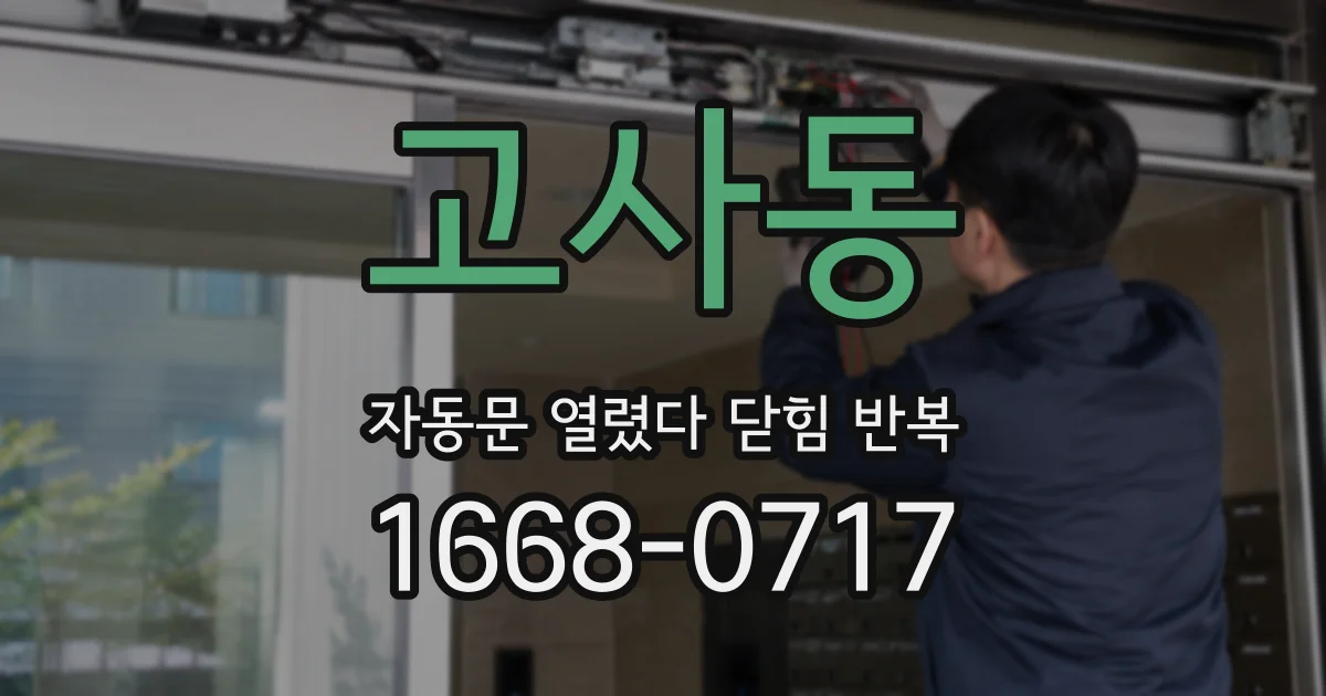 고사동 자동문 열렸다 닫힘 반복