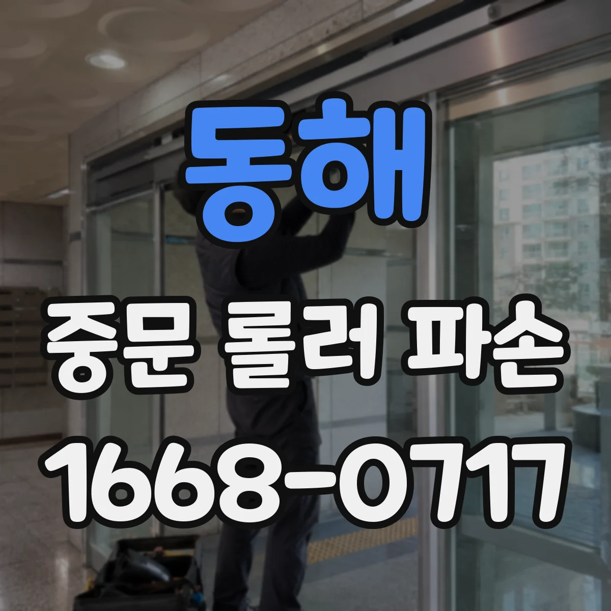 동해 중문 롤러 파손 간단 점검으로 임시 조치 가능성 확인