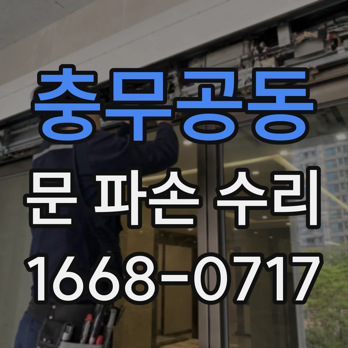 충무공동 문 파손 수리