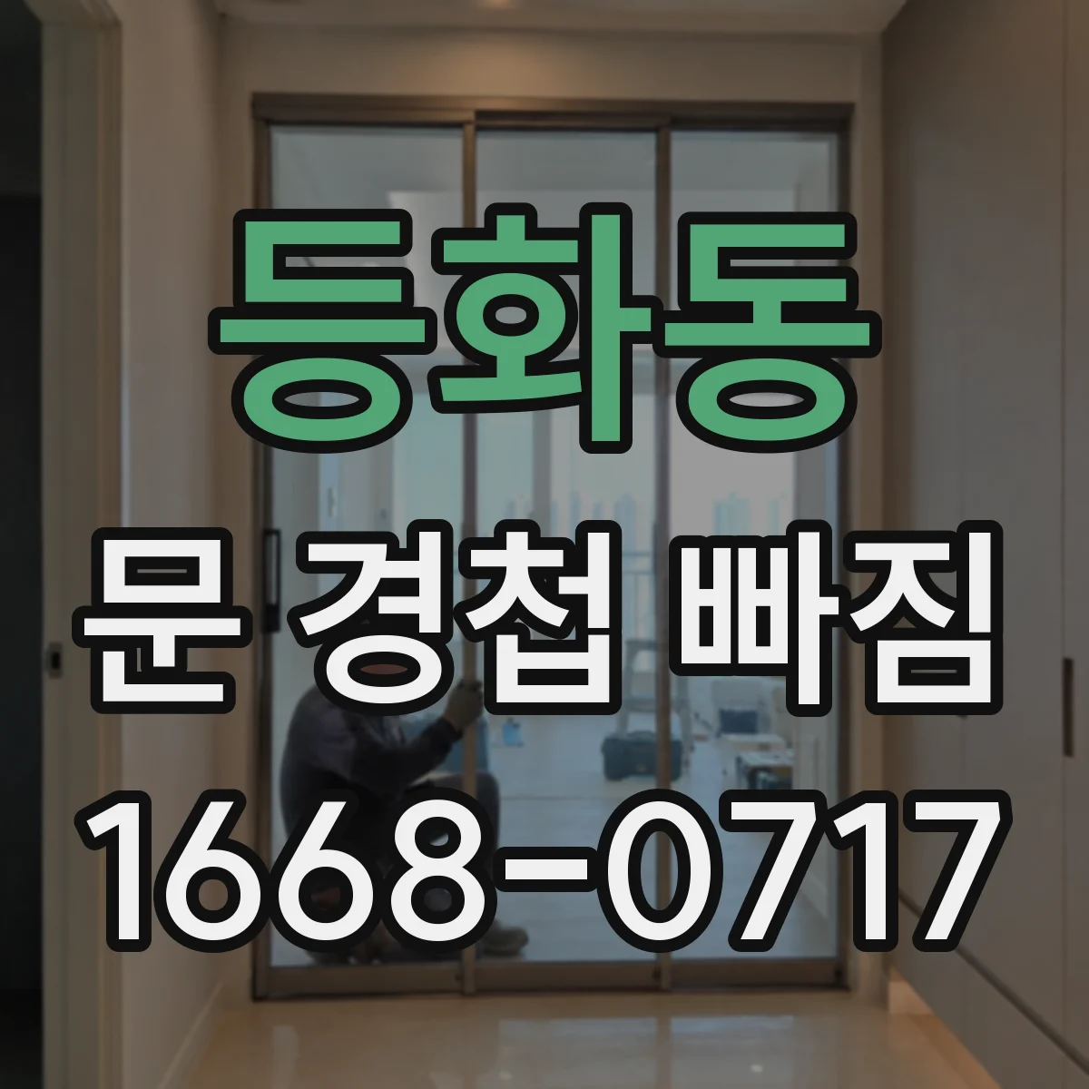등화동 문 경첩 빠짐