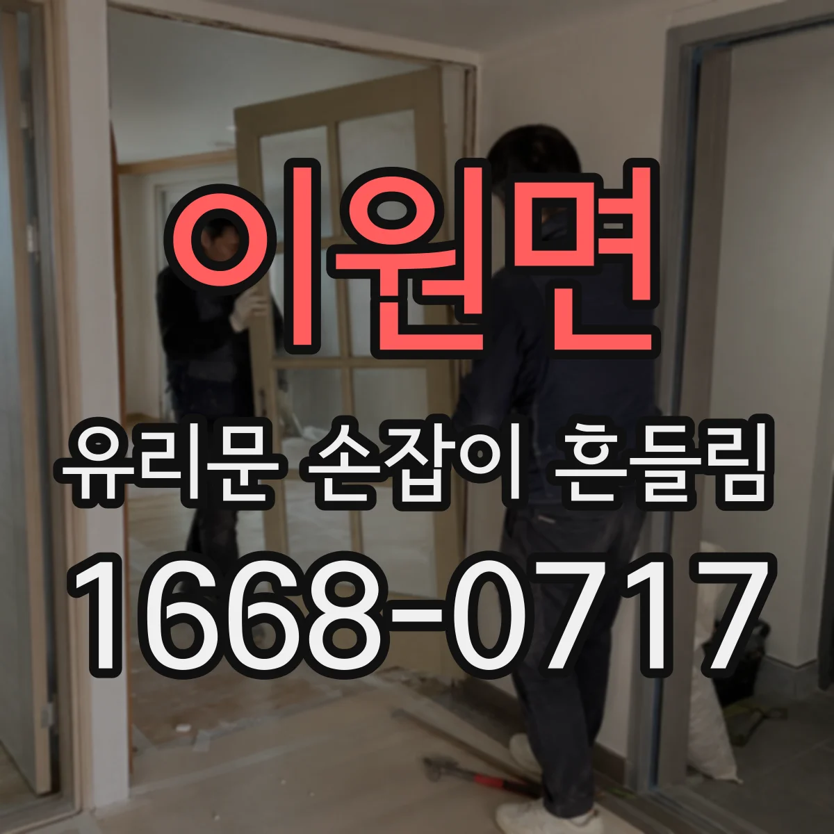 이원면 유리문 손잡이 흔들림