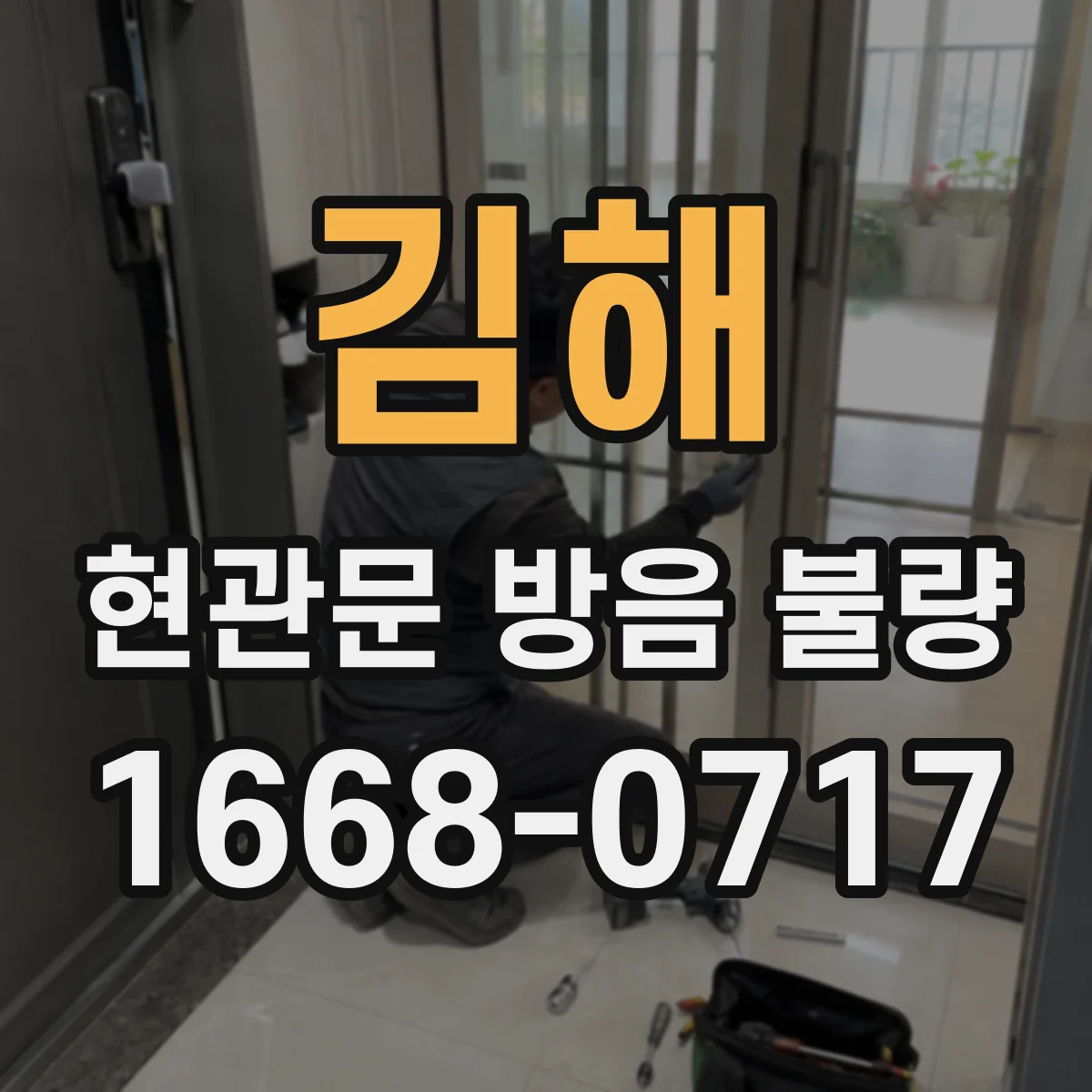 김해 현관문 방음 불량