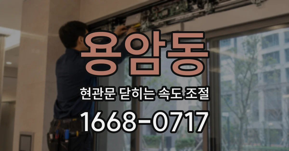용암동 현관문 닫히는 속도 조절