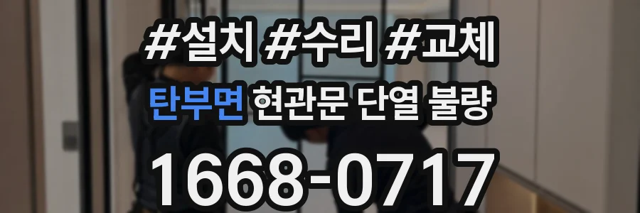 탄부면 현관문 단열 불량