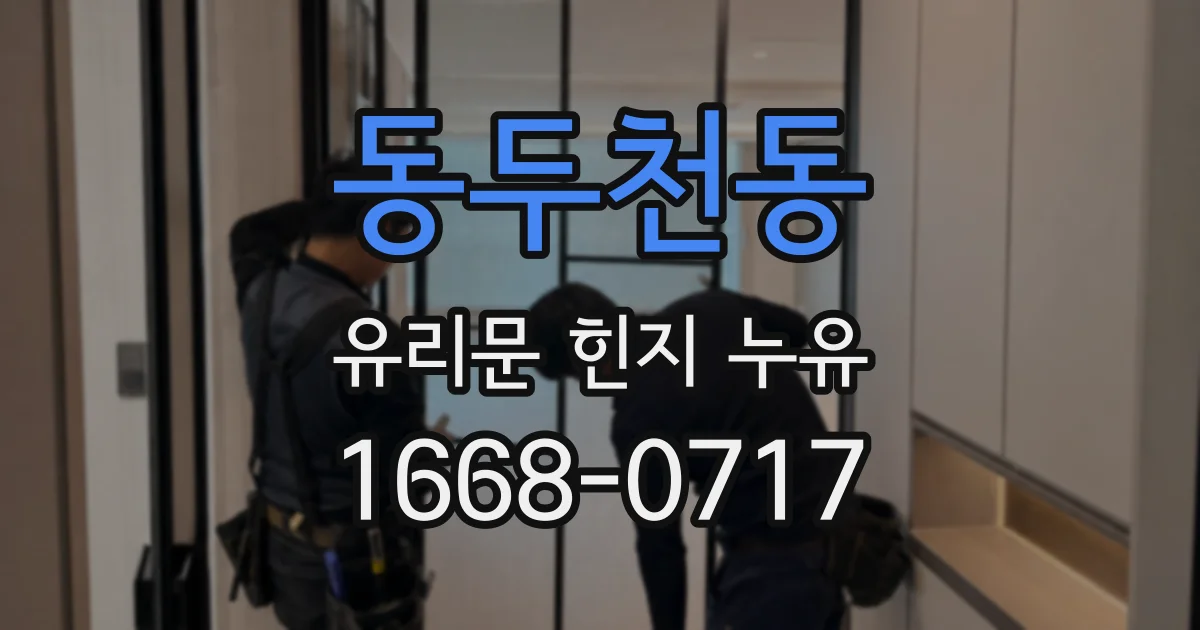 동두천동 유리문 힌지 누유
