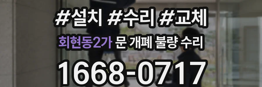 회현동2가 문 개폐 불량 수리