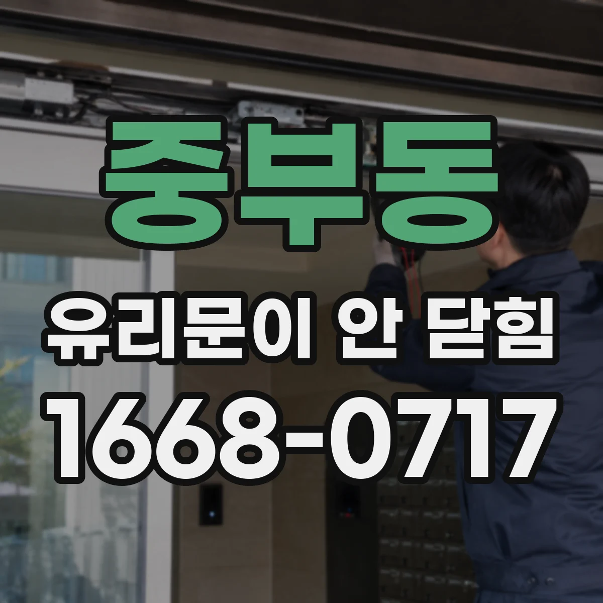 중부동 유리문이 안 닫힘