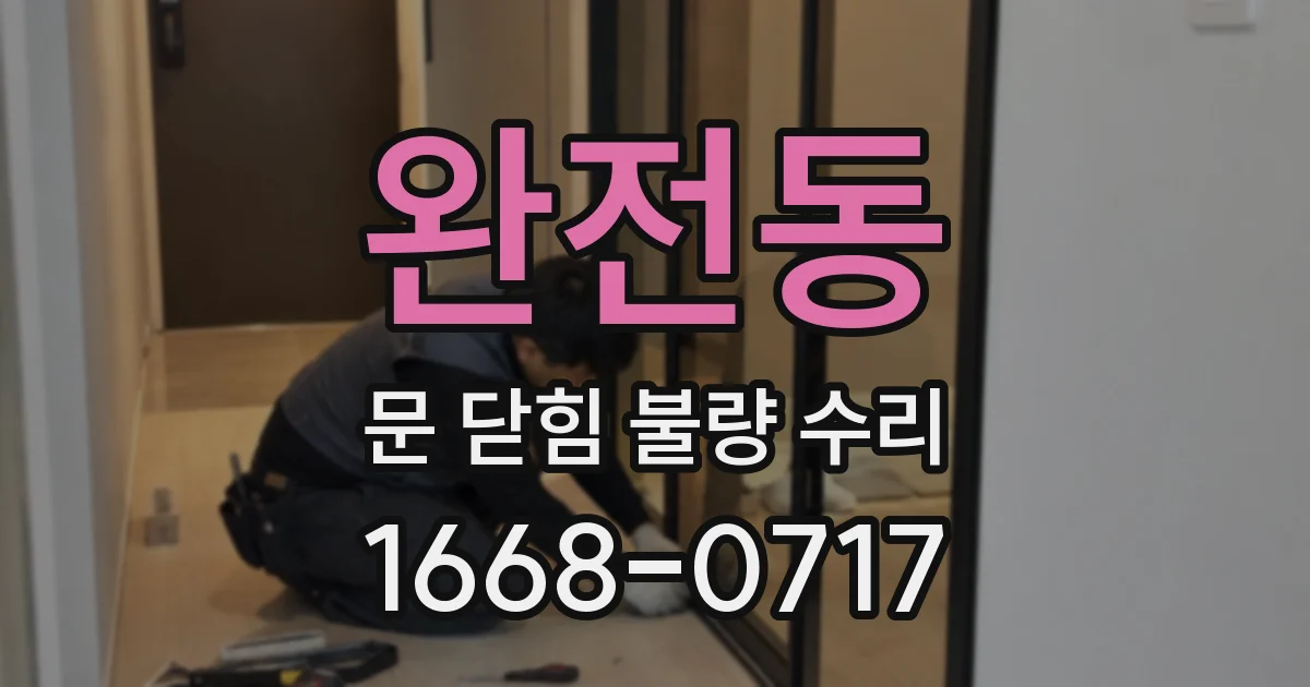 완전동 문 닫힘 불량 수리