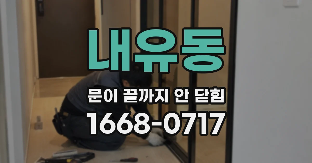 내유동 문이 끝까지 안 닫힘