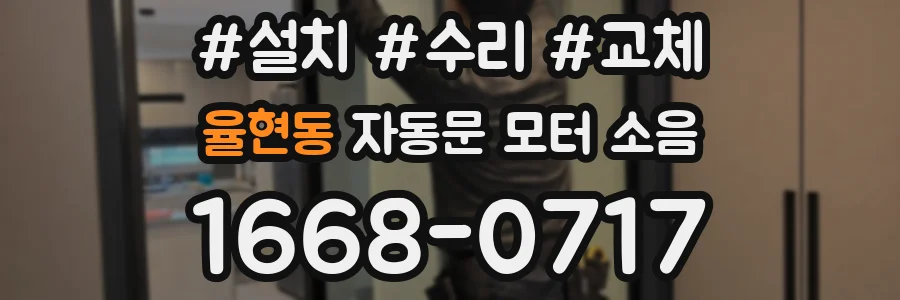 율현동 자동문 모터 소음