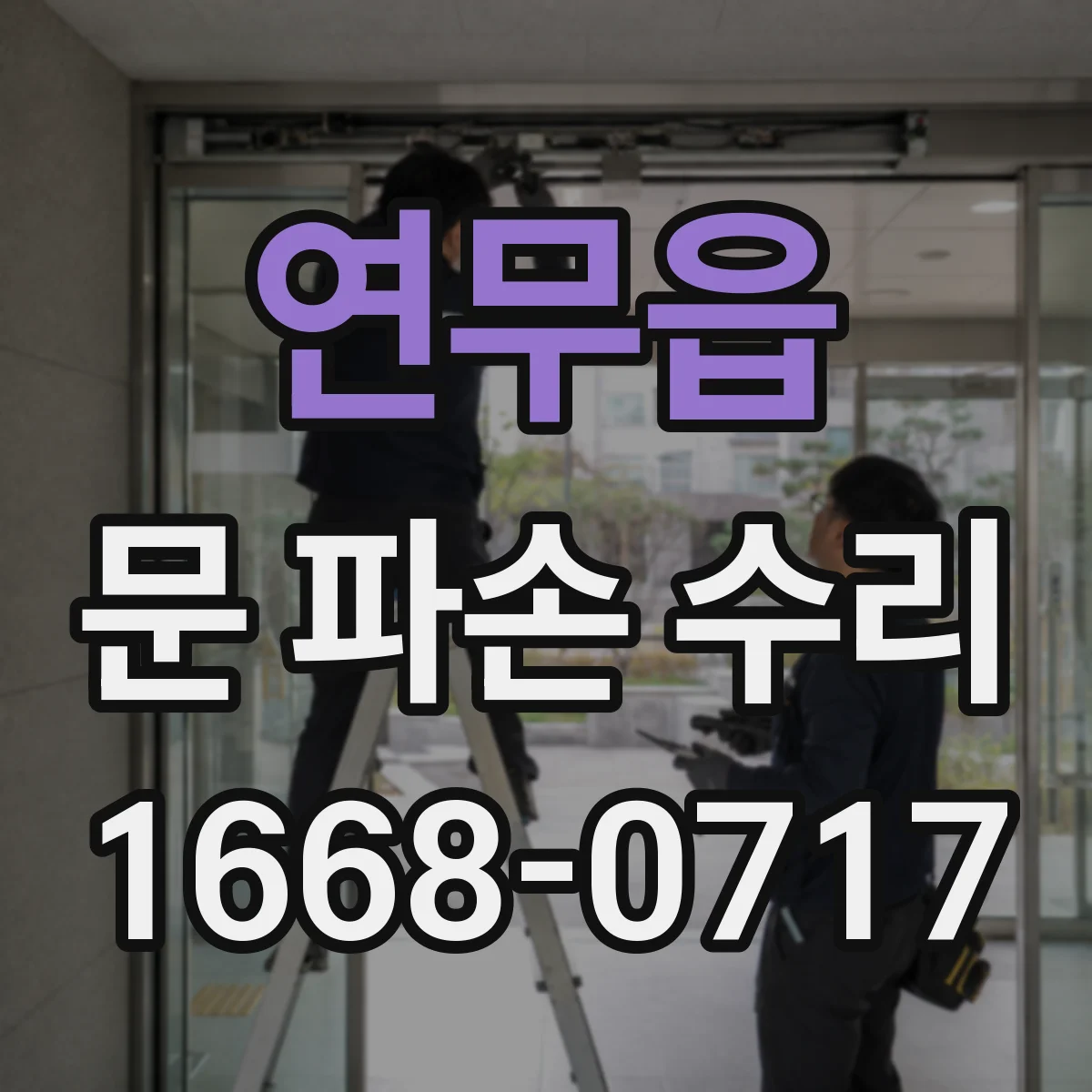 연무읍 문 파손 수리