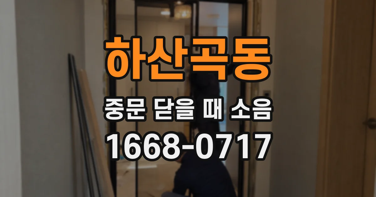 하산곡동 중문 닫을 때 소음