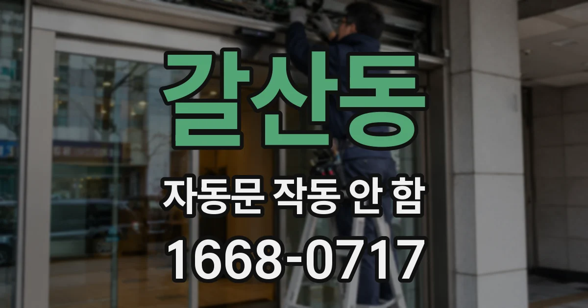 갈산동 자동문 작동 안 함