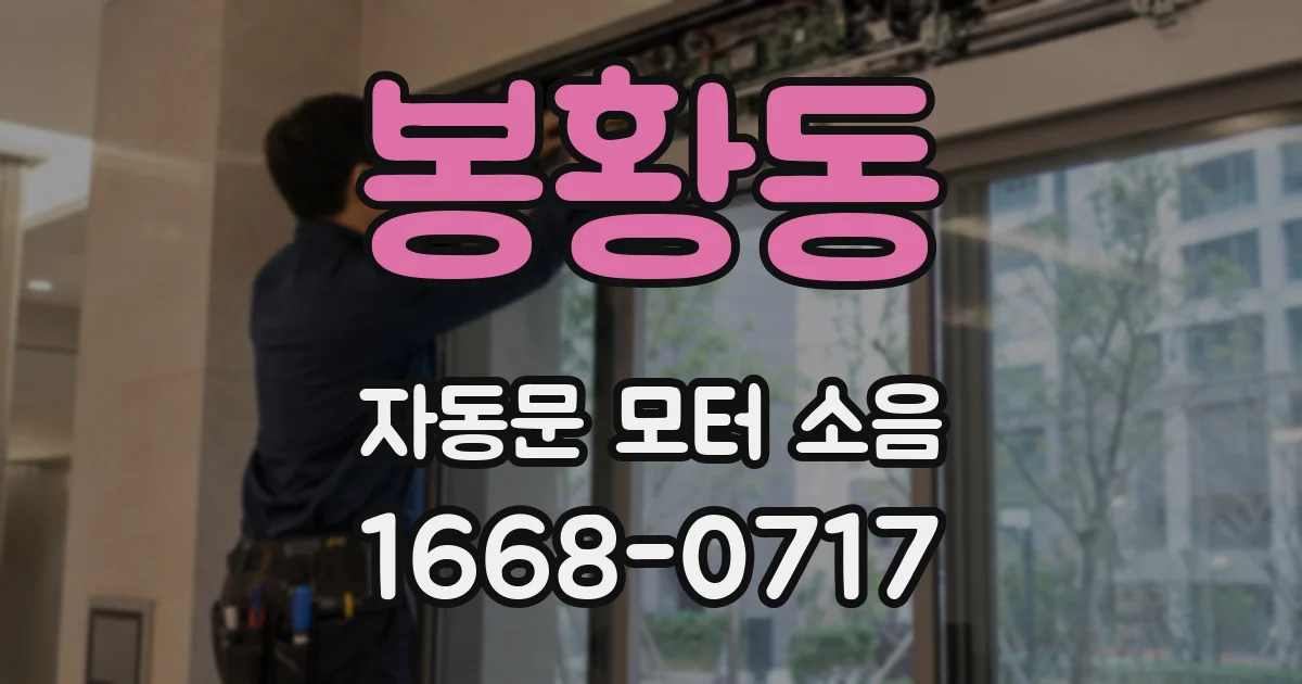 봉황동 자동문 모터 소음