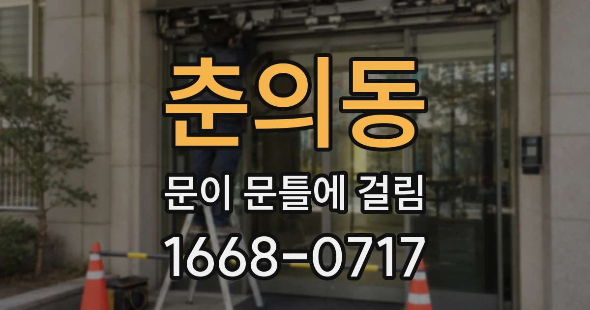 춘의동 문이 문틀에 걸림
